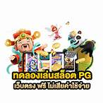 ทดลอง pg slot